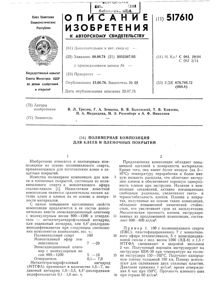 Полимерная композиция для клеев и пленочных покрытий (патент 517610)
