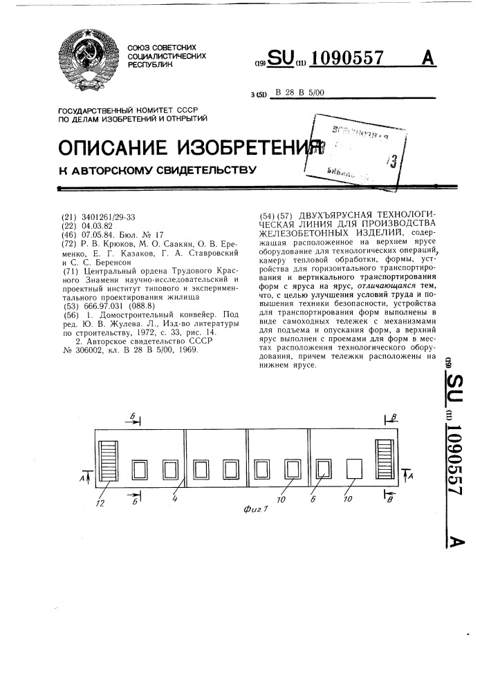 Двухъярусная технологическая линия для производства железобетонных изделий (патент 1090557)