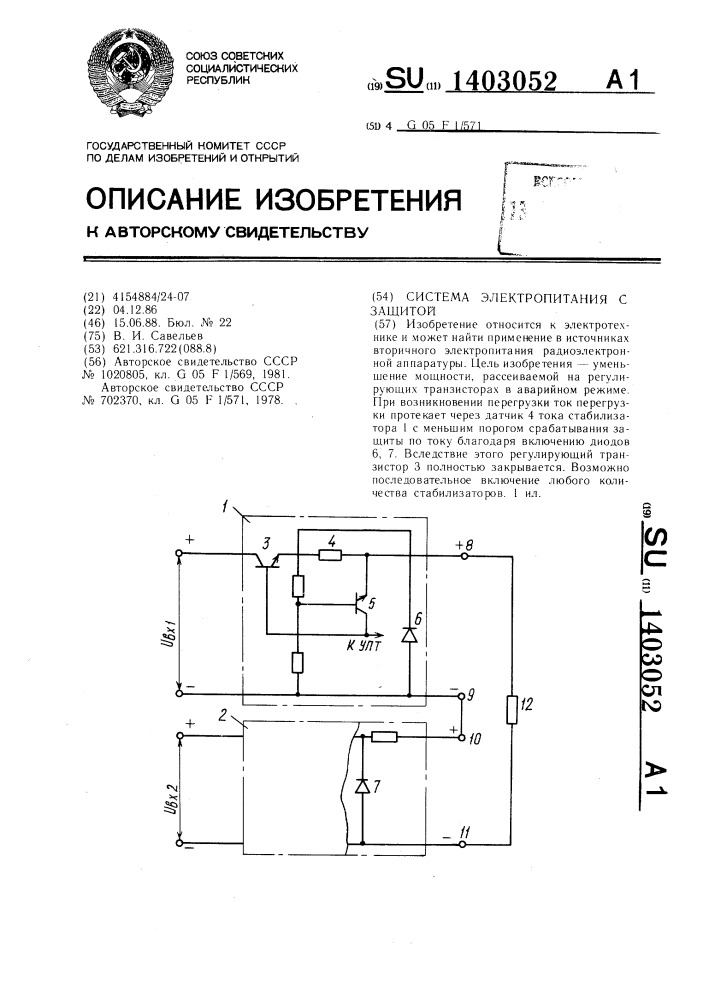 Система электропитания с защитой (патент 1403052)