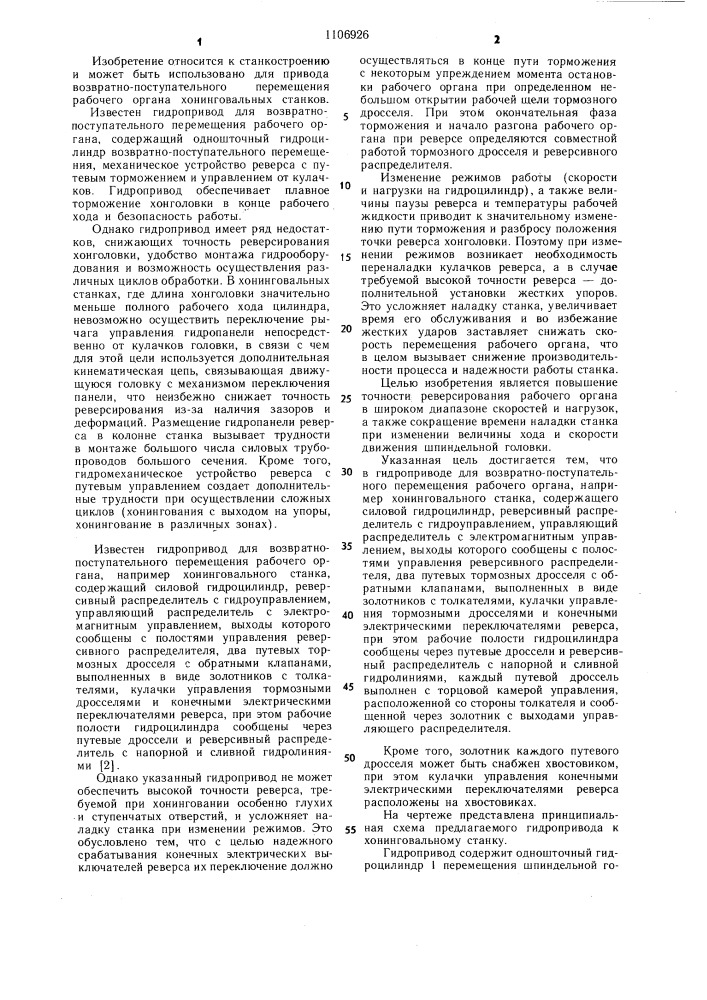 Гидропривод для возвратно-поступательного перемещения рабочего органа (патент 1106926)