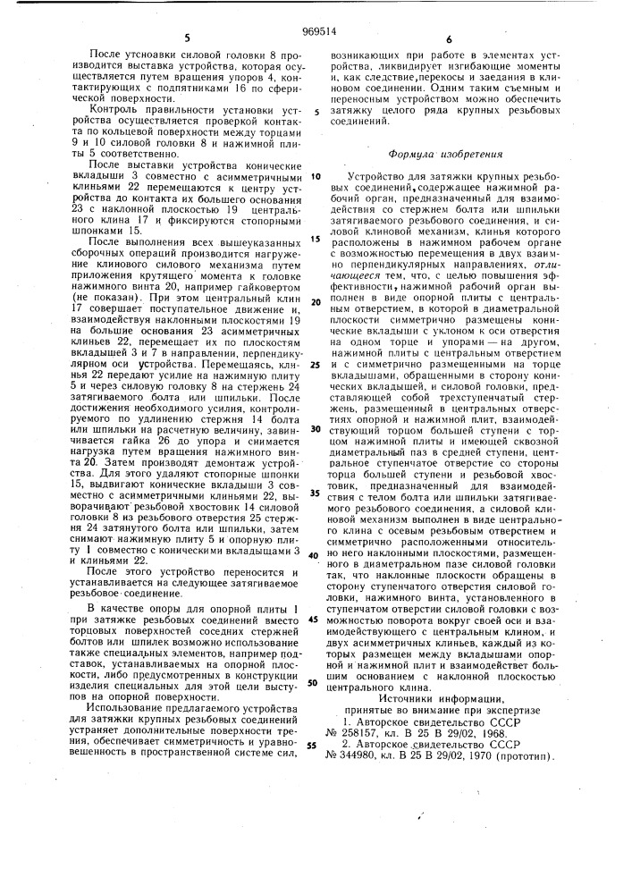 Устройство для затяжки крупных резьбовых соединений (патент 969514)