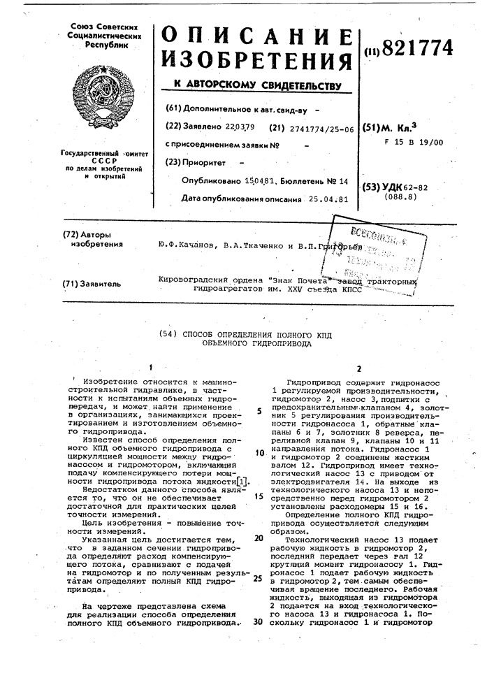 Способ определения полного кпдоб'емного гидропривода (патент 821774)