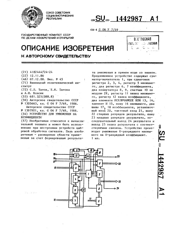 Устройство для умножения на коэффициенты (патент 1442987)