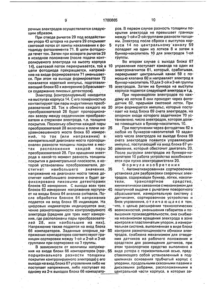 Автоматизированная сортировочная установка для разбраковки сварочных электродов (патент 1780865)