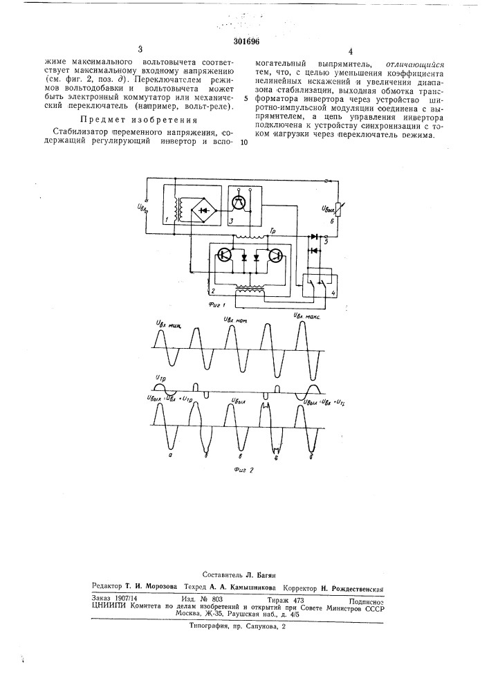 Стабилизатор переменного напряжения (патент 301696)