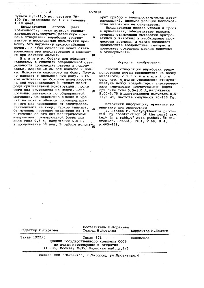 Способ стимуляции выработки эритропоэтинов (патент 657810)