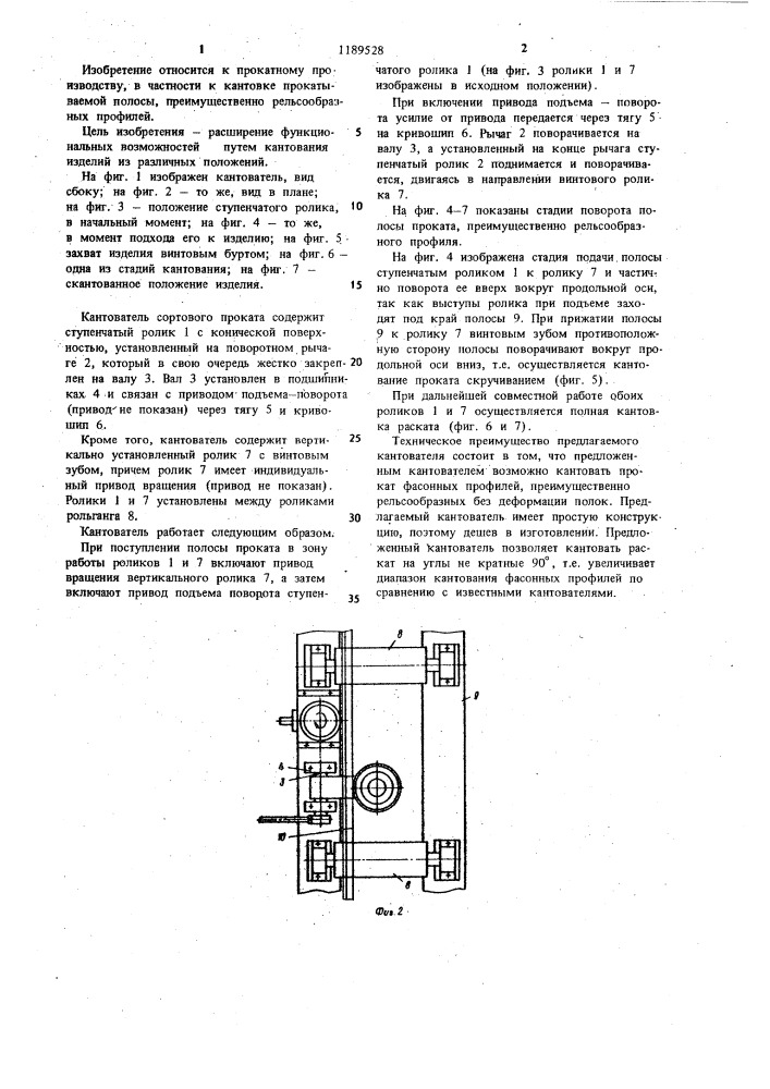 Кантователь сортового проката (патент 1189528)