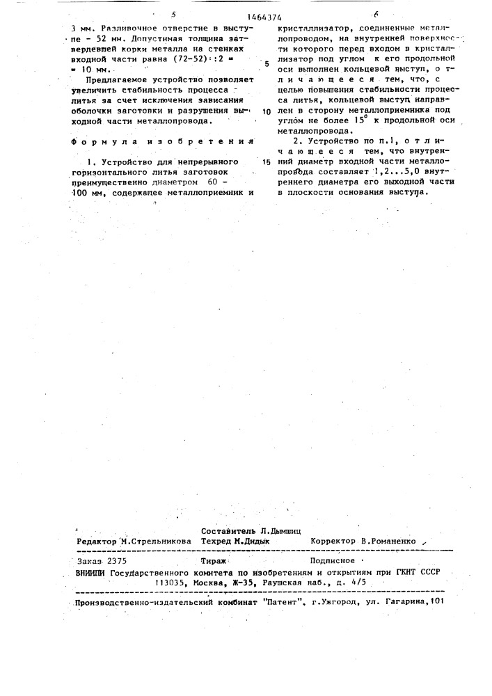 Устройство для непрерывного горизонтального литья заготовок (патент 1464374)