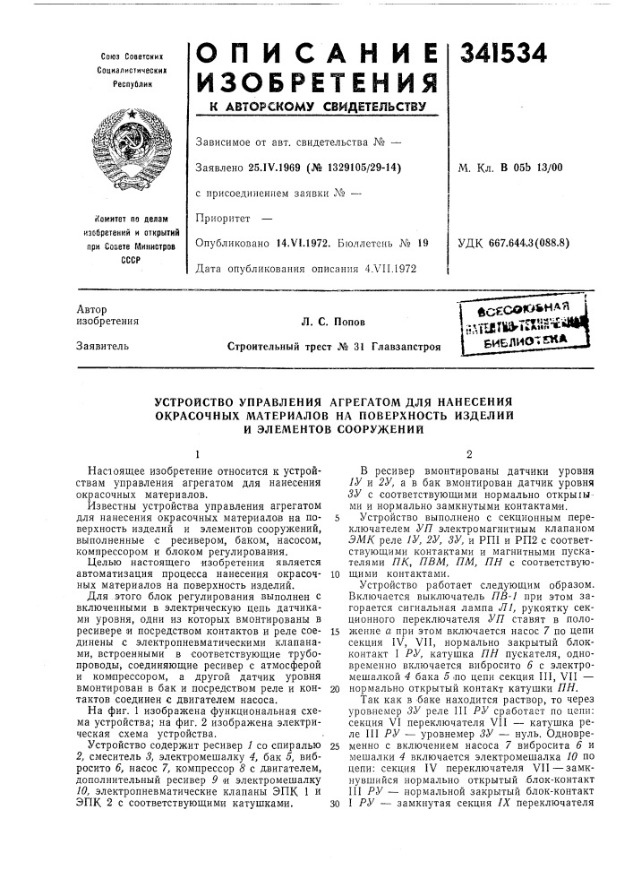 Устройство управления агрегатом для нанесения (патент 341534)
