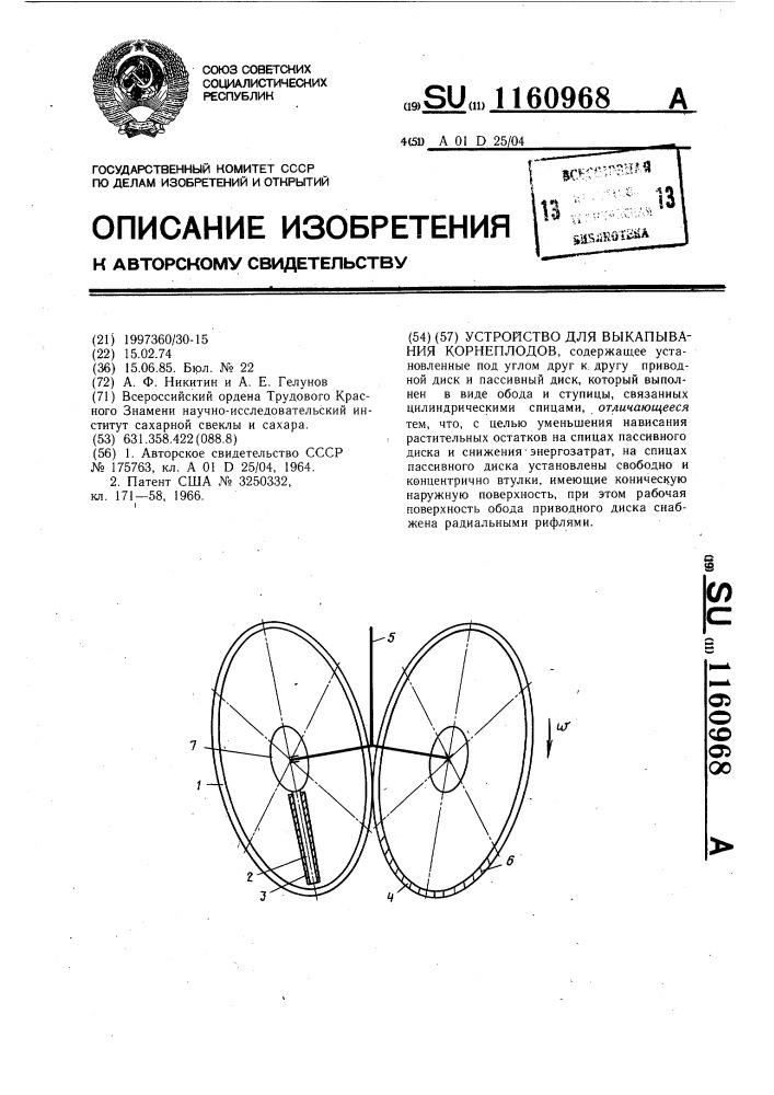 Устройство для выкапывания корнеплодов (патент 1160968)
