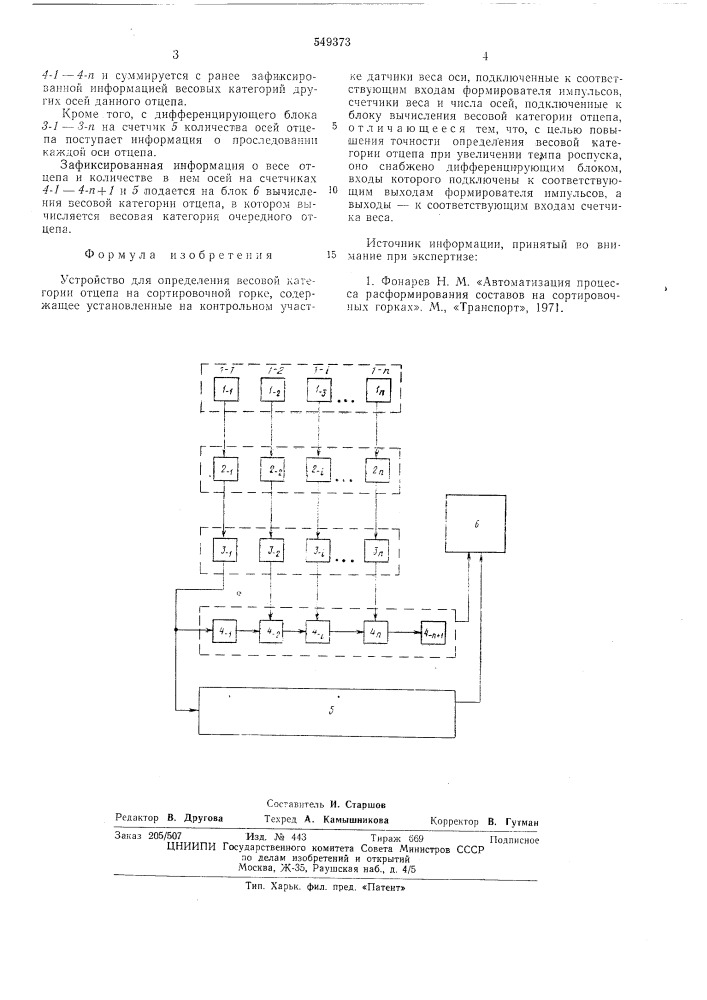Устройство для определения весовой категории отцепа на сортировочной горке (патент 549373)