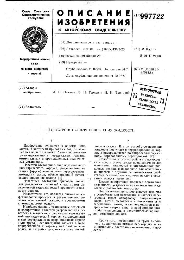 Устройство для осветления жидкости (патент 997722)