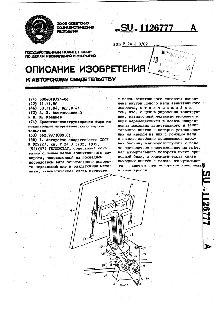 Гелиостат (патент 1126777)