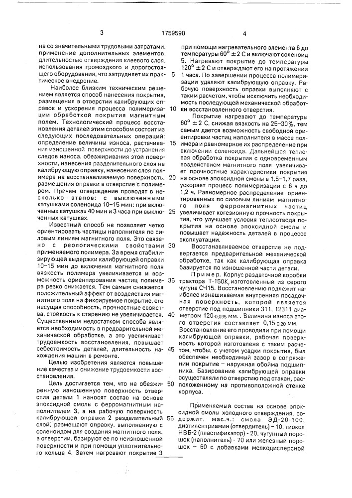 Способ восстановления посадочных отверстий под подшипники (патент 1759590)