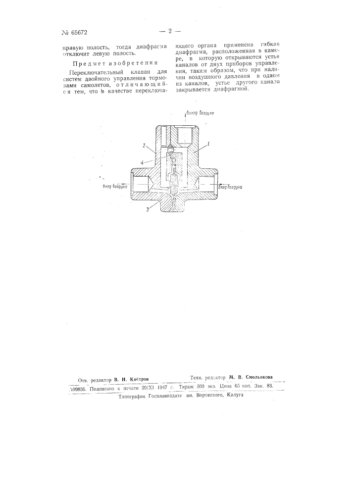 Переключательный клапан для систем двойного управления тормозами самолетов (патент 65672)