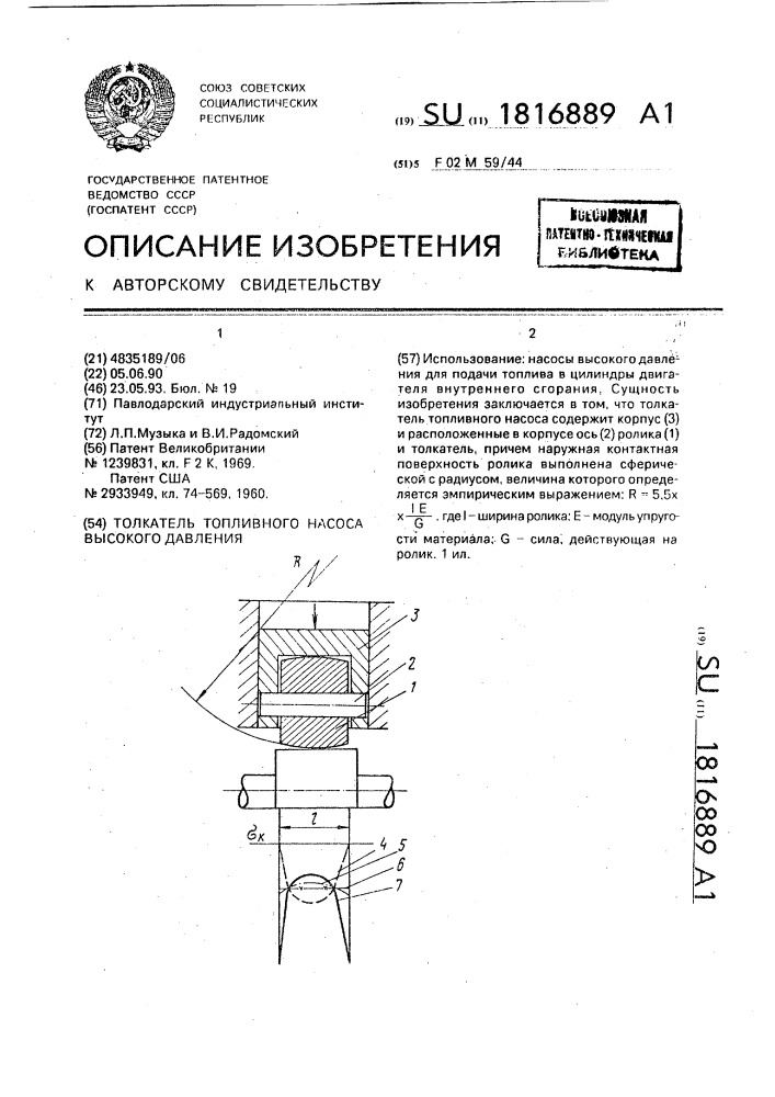 Толкатель топливного насоса высокого давления (патент 1816889)