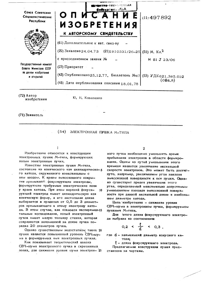 Электрнная пушка м-типа (патент 497892)