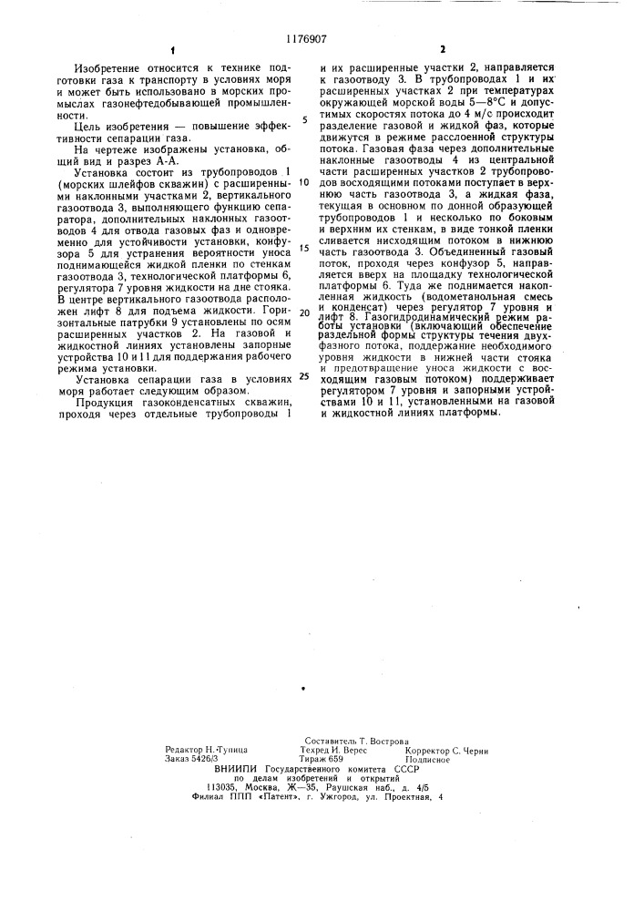 Установка сепарации газа (патент 1176907)