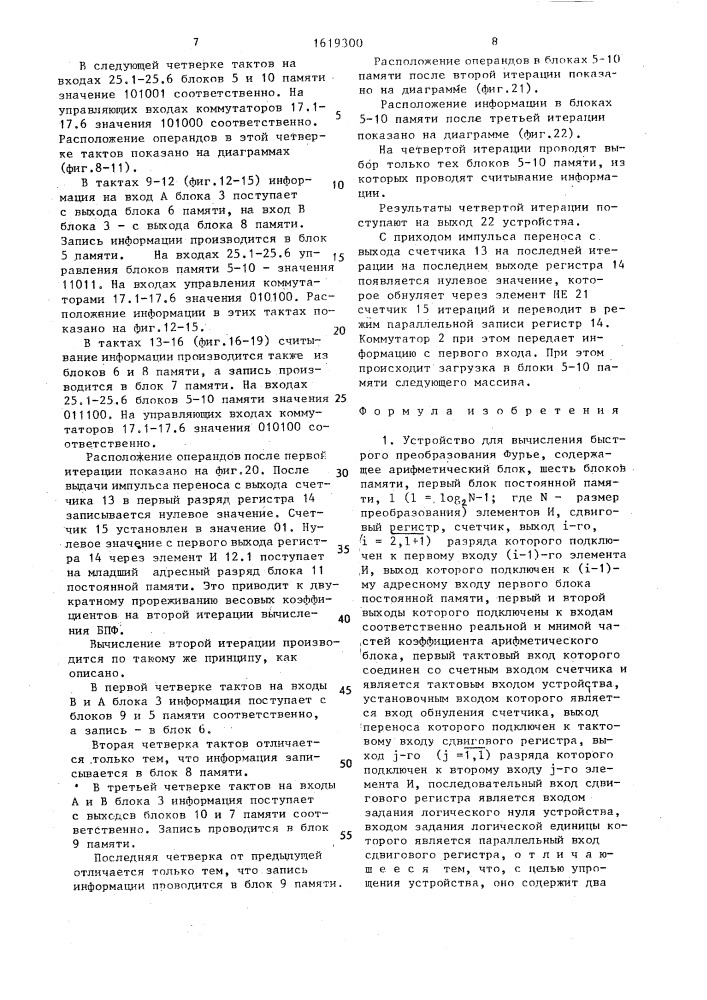 Устройство для вычисления быстрого преобразования фурье (патент 1619300)