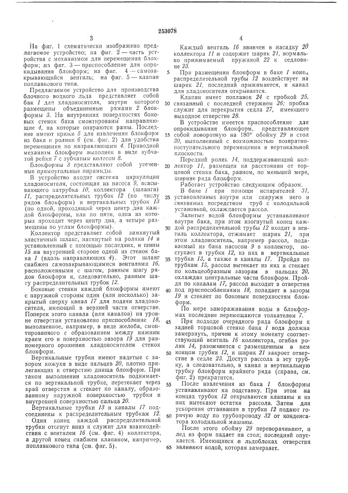 Устройство для производства блочного водногольда (патент 253078)