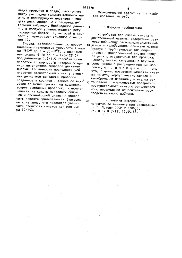 Устройство для смазки каната к канатовьющей машине (патент 931870)