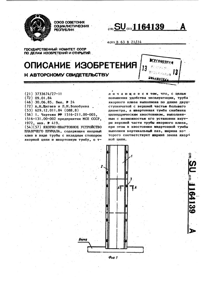 Якорно-швартовное устройство плавучего причала (патент 1164139)