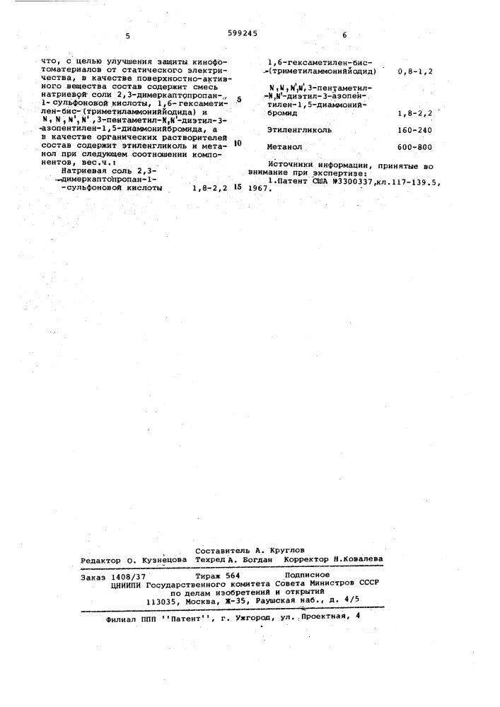 Антистатический состав (патент 599245)