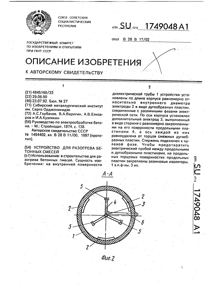 Устройство для разогрева бетонных смесей (патент 1749048)