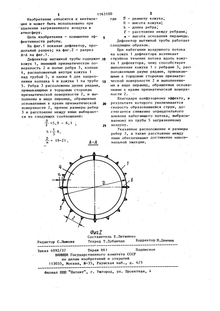 Дефлектор вытяжной трубы (патент 1163100)