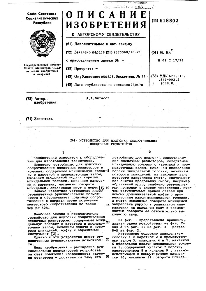 Устройство для подгонки сопротивления пленочных резисторов (патент 618802)