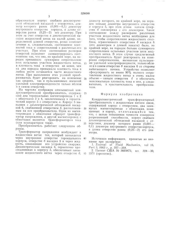 Кондуктометрический трансформаторный преобразователь с жидкостным витком связи (патент 528488)