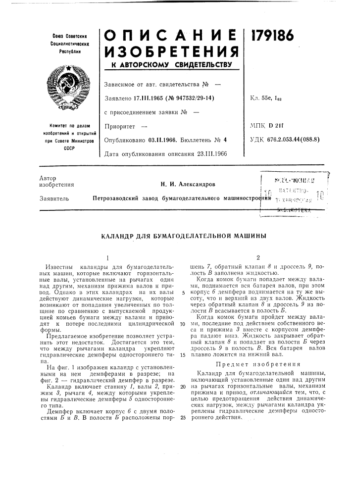 Каландр для бумагоделательной машины (патент 179186)
