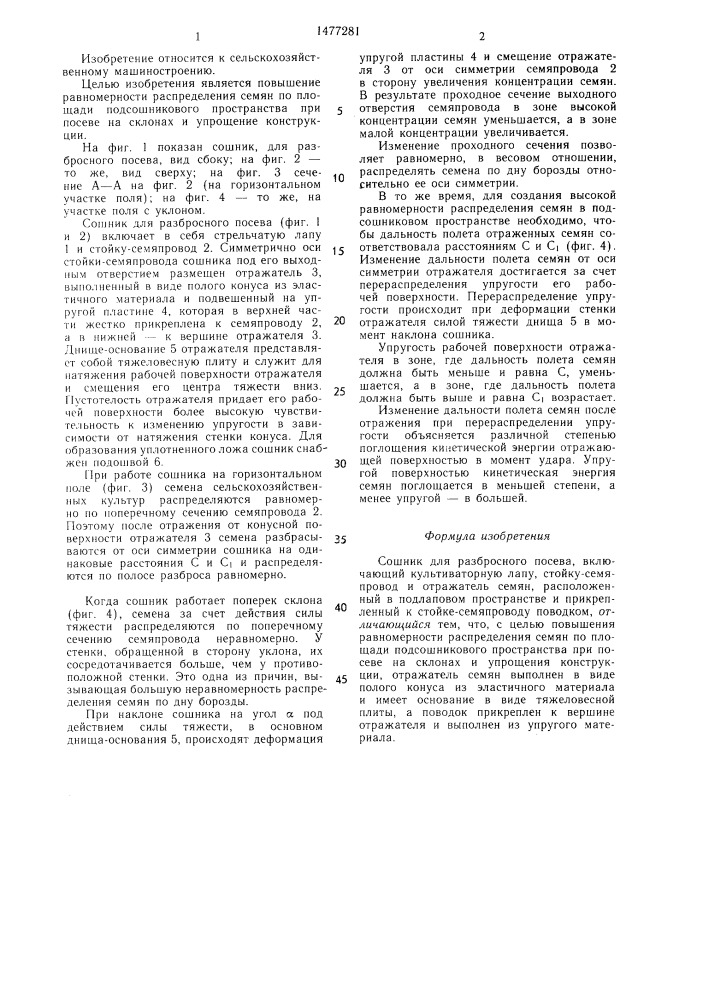 Сошник для разбросного посева (патент 1477281)