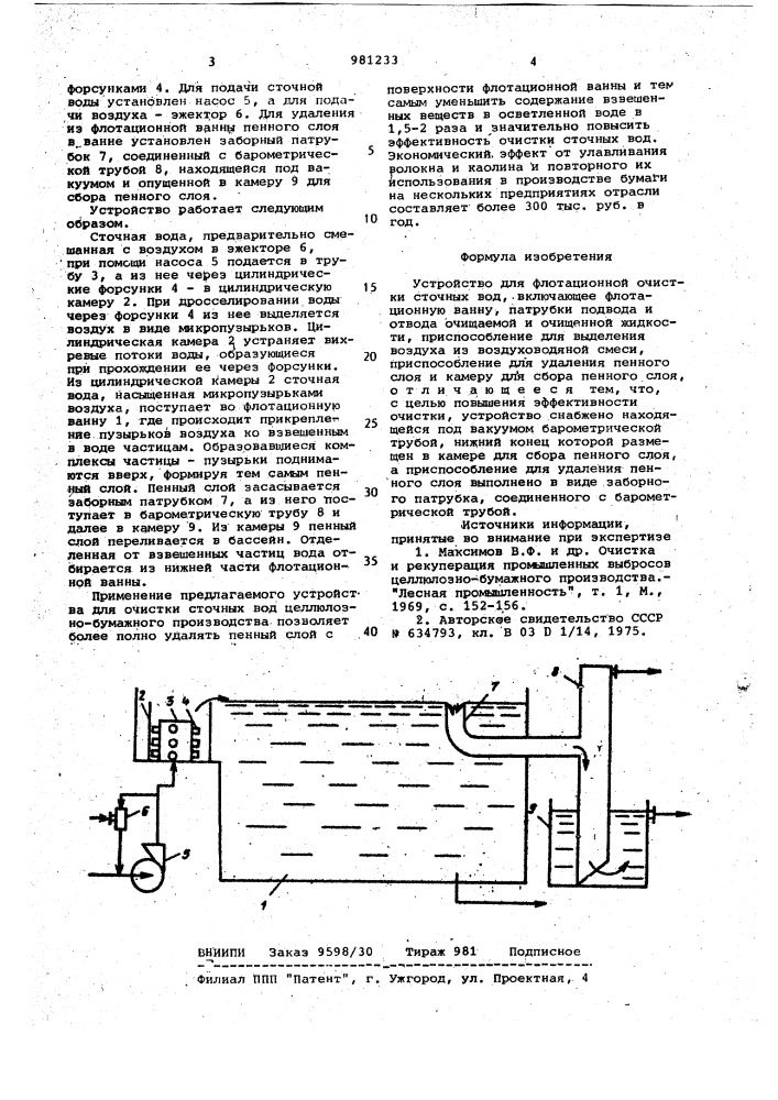 Устройство для флотационной очистки сточных вод (патент 981233)