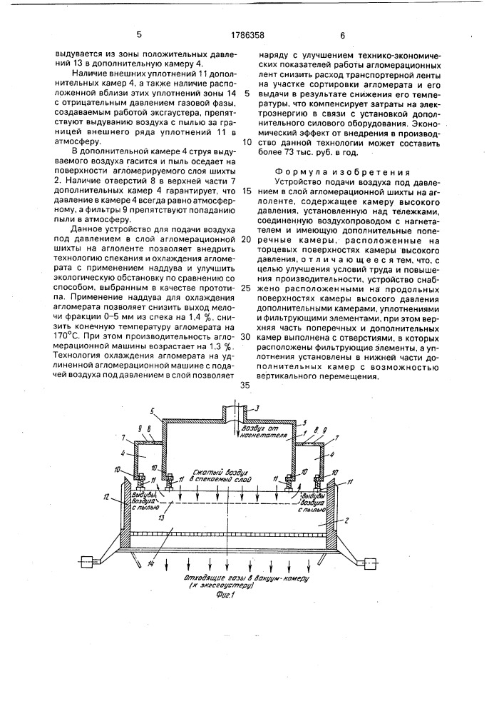 Устройство подачи воздуха под давлением в слой агломерационной шихты на аглоленте (патент 1786358)