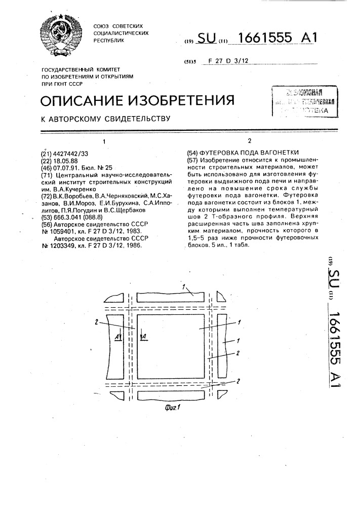 Футеровка пода вагонетки (патент 1661555)