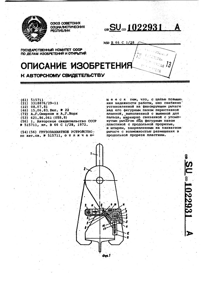 Грузозахватное устройство (патент 1022931)