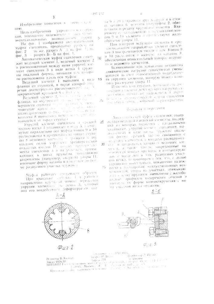 Автоматическая муфта сцепления (патент 1497412)