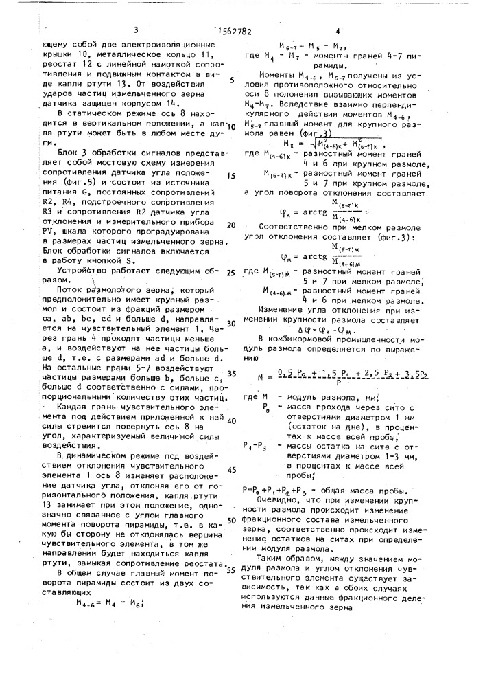 Устройство контроля модуля размола зерна (патент 1562782)