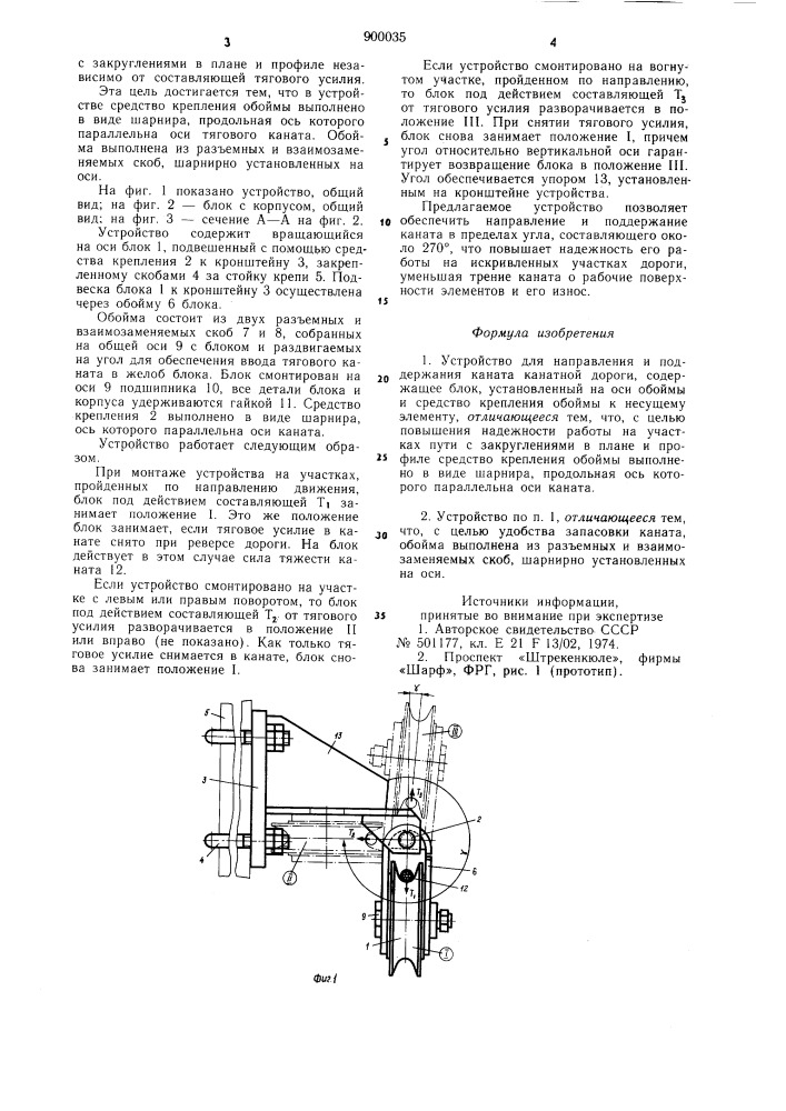 Устройство для направления и поддержания каната канатной дороги (патент 900035)