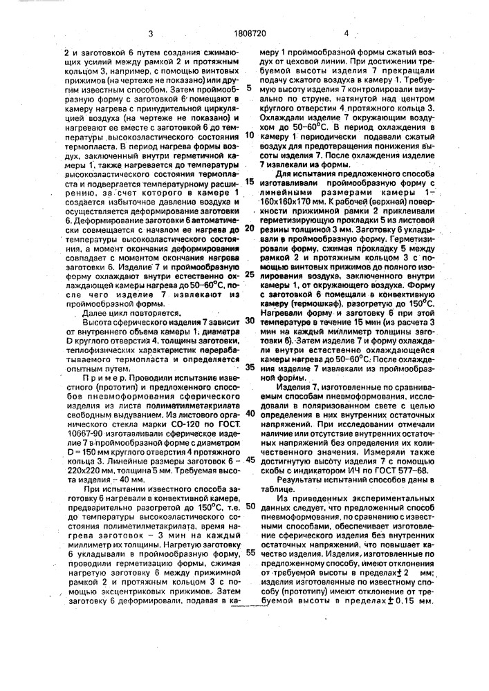 Способ пневмоформования сферического изделия из листа термопласта (патент 1808720)