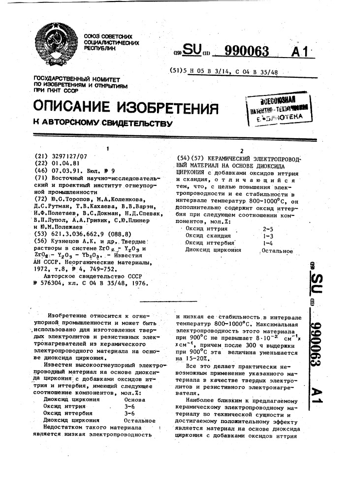 Керамический электропроводный материал на основе диоксида циркония (патент 990063)