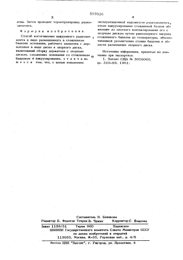 Способ изготовления вакуумного радиоэлемента (патент 597026)