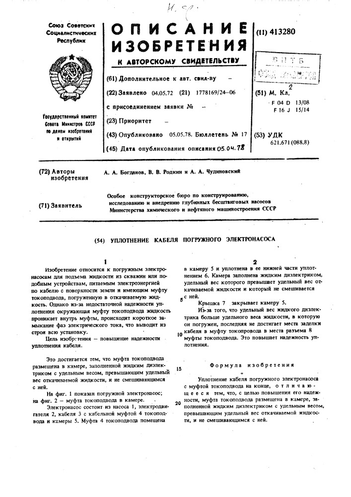 Уплотнение кабеля погружного электронасоса (патент 413280)