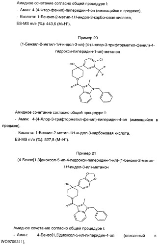 Производные индол-3-ил-карбонил-пиперидина и пиперазина (патент 2422442)