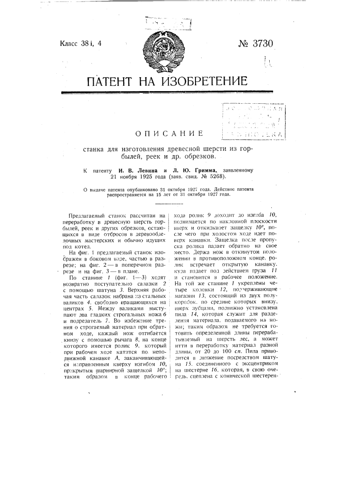 Станок для изготовления древесной шерсти из горбылей, реек и др. обрезков (патент 3730)