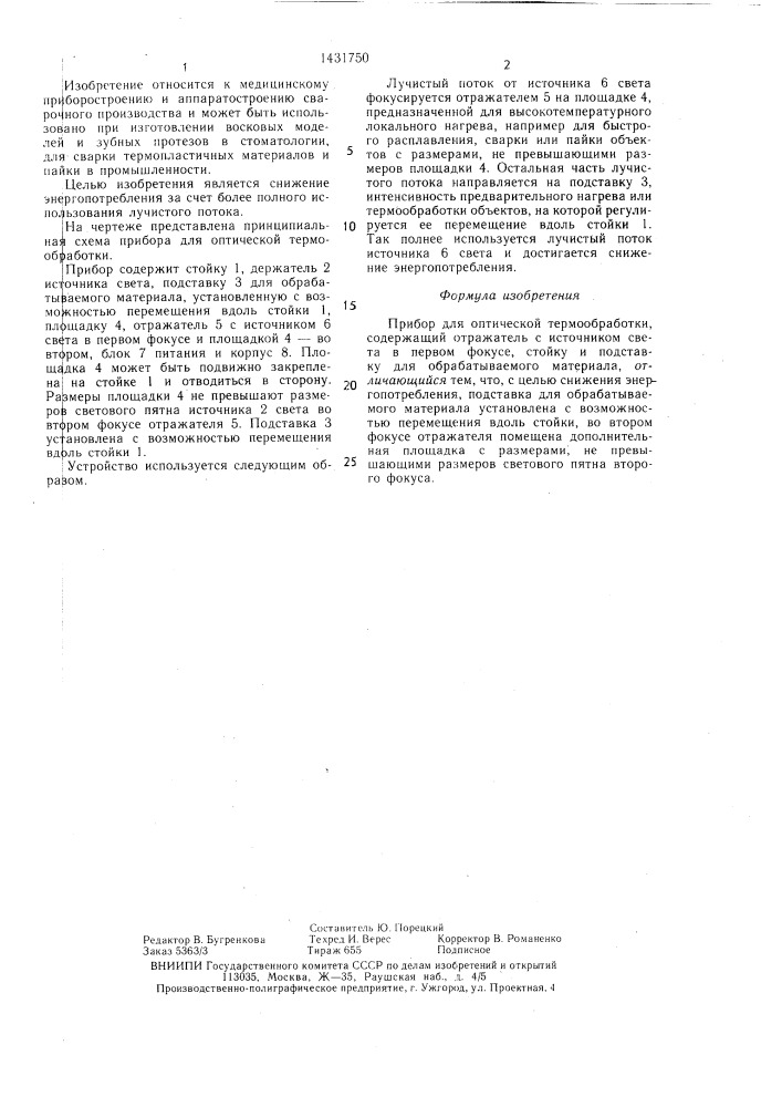 Прибор для оптической термообработки (патент 1431750)