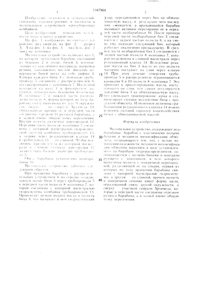 Молотильное устройство (патент 1347904)