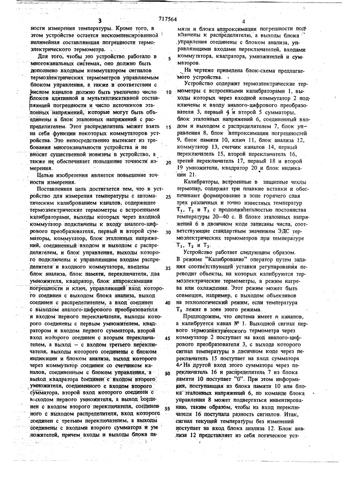 Многоканальное устройство для измерения температуры с автоматическим калиброванием каналов (патент 717564)