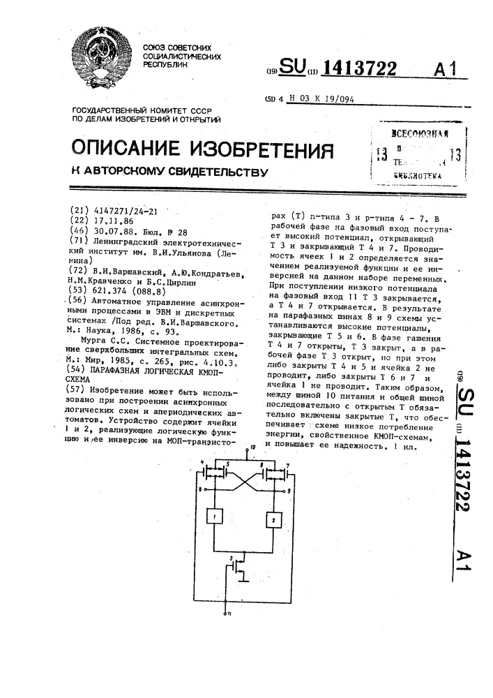 Парафазная логическая кмоп-схема (патент 1413722)